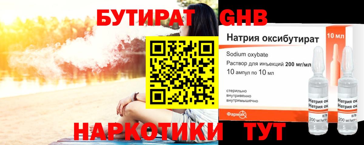 БУТИРАТ жидкий экстази  Вход с VPN  Орск 