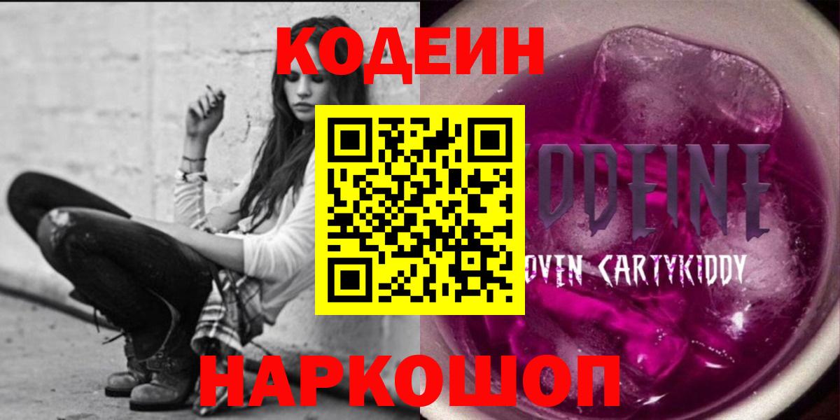 Кодеиновый сироп Lean Purple Drank  Вход с VPN  Codein напиток Lean (лин)  Орск 